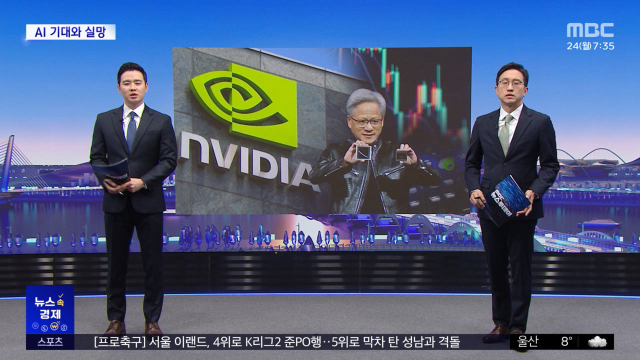 [뉴스 속 경제] 인공지능 산업 널뛰는 기대와 실망‥왜?