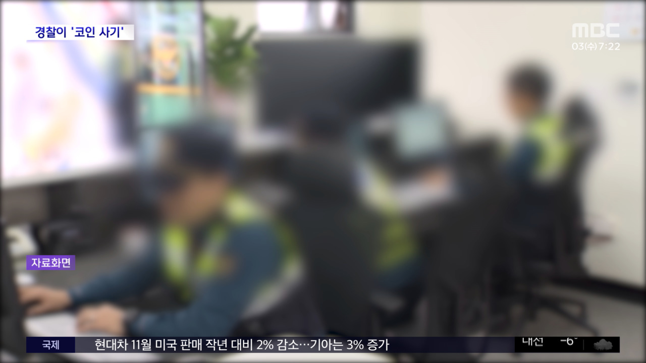 [와글와글 플러스] 30대 경찰관, 8억 원대 코인 사기로 징역형