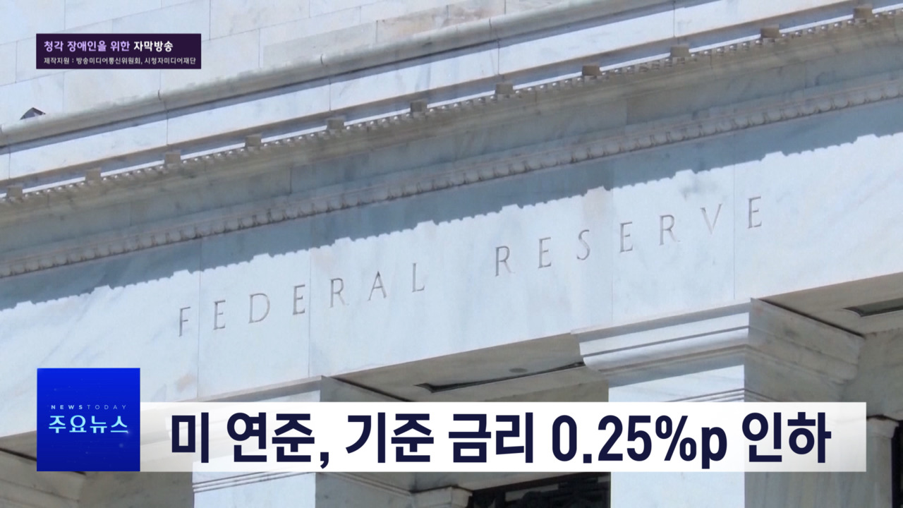 1부 오늘의 주요뉴스