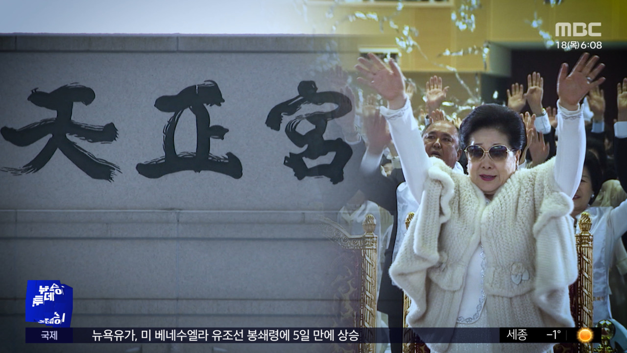 "금품 건넸다" 적시된 한학자금고지기도 조사