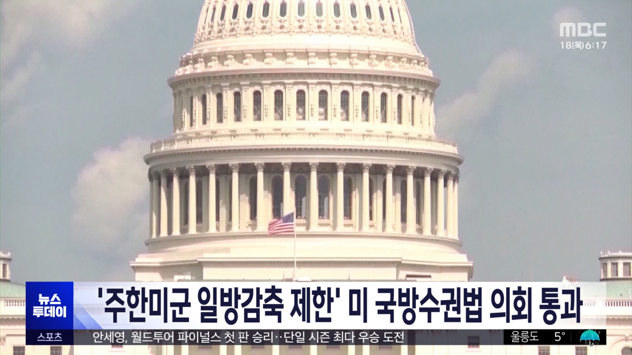 주한미군 일방감축 제한 미 국방수권법 의회 통과