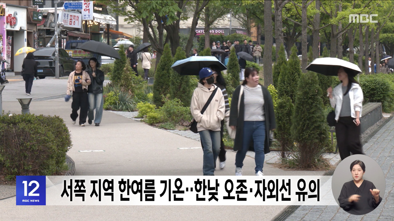 서쪽 지역 한여름 기온한낮 오존자외선 유의