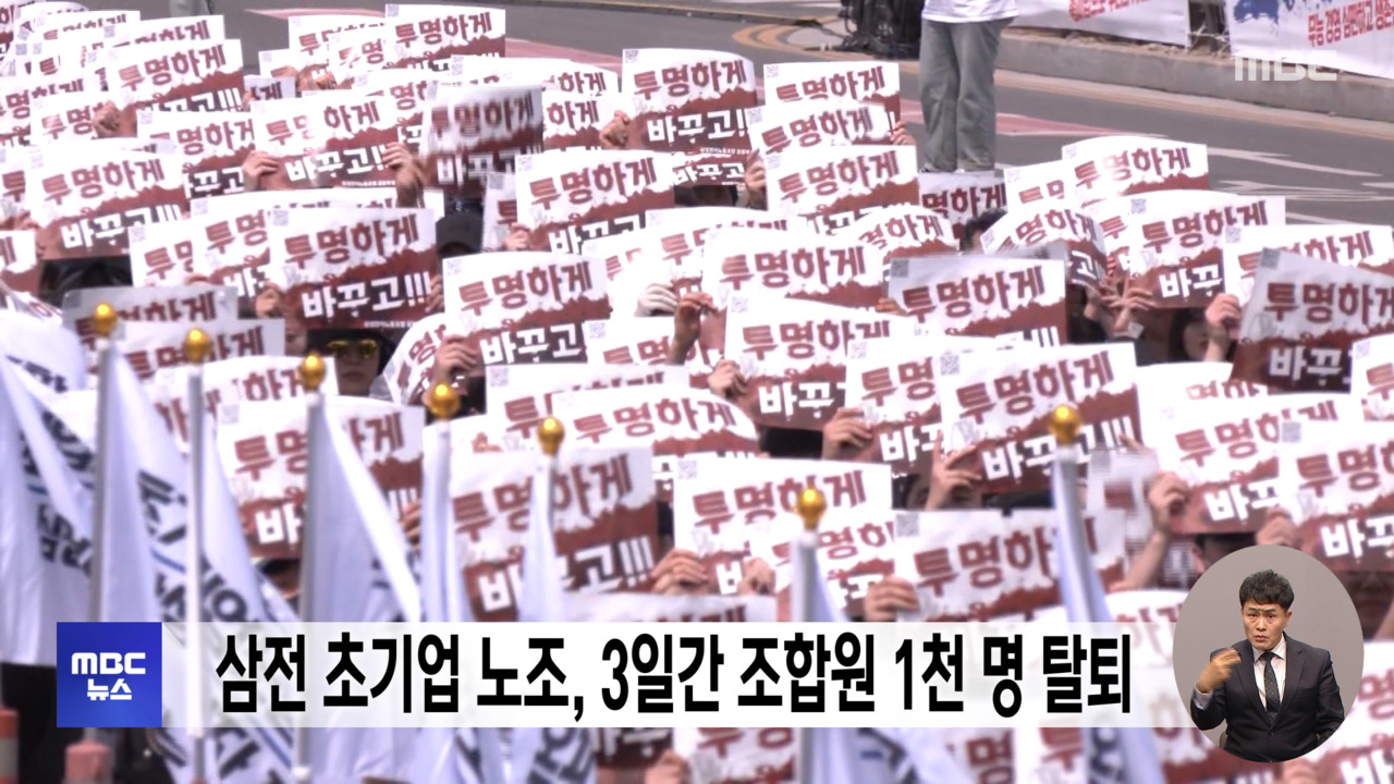 삼전 초기업 노조 3일간 조합원 1천 명 탈퇴