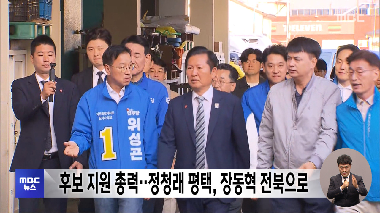 후보 지원 총력정청래 평택 장동혁 전북으로