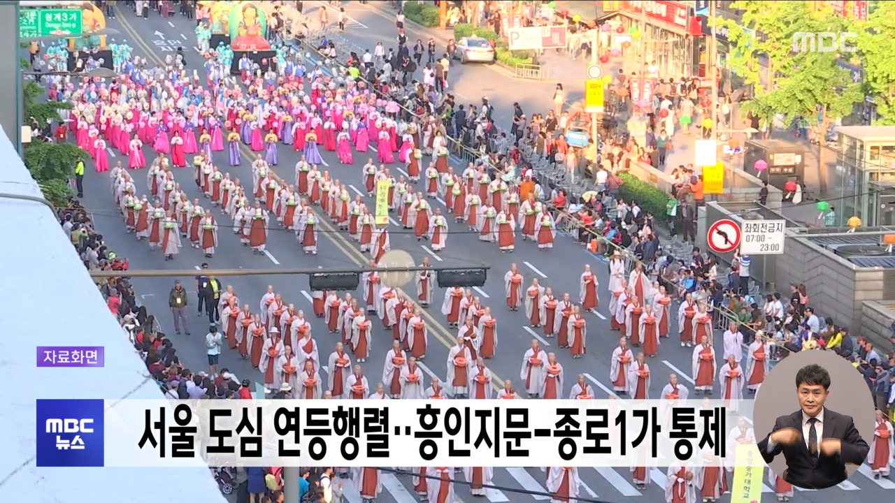서울 도심 연등행렬흥인지문종로1가 통제