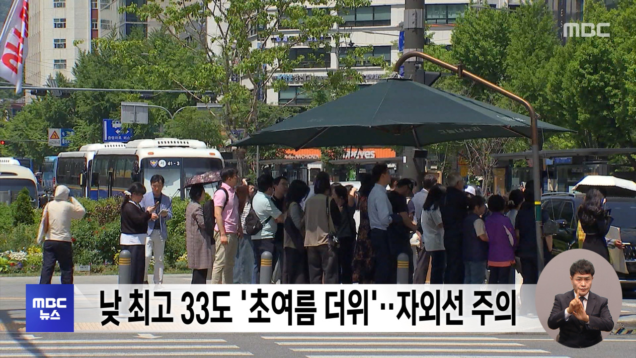 낮 최고 33도 초여름 더위자외선 주의