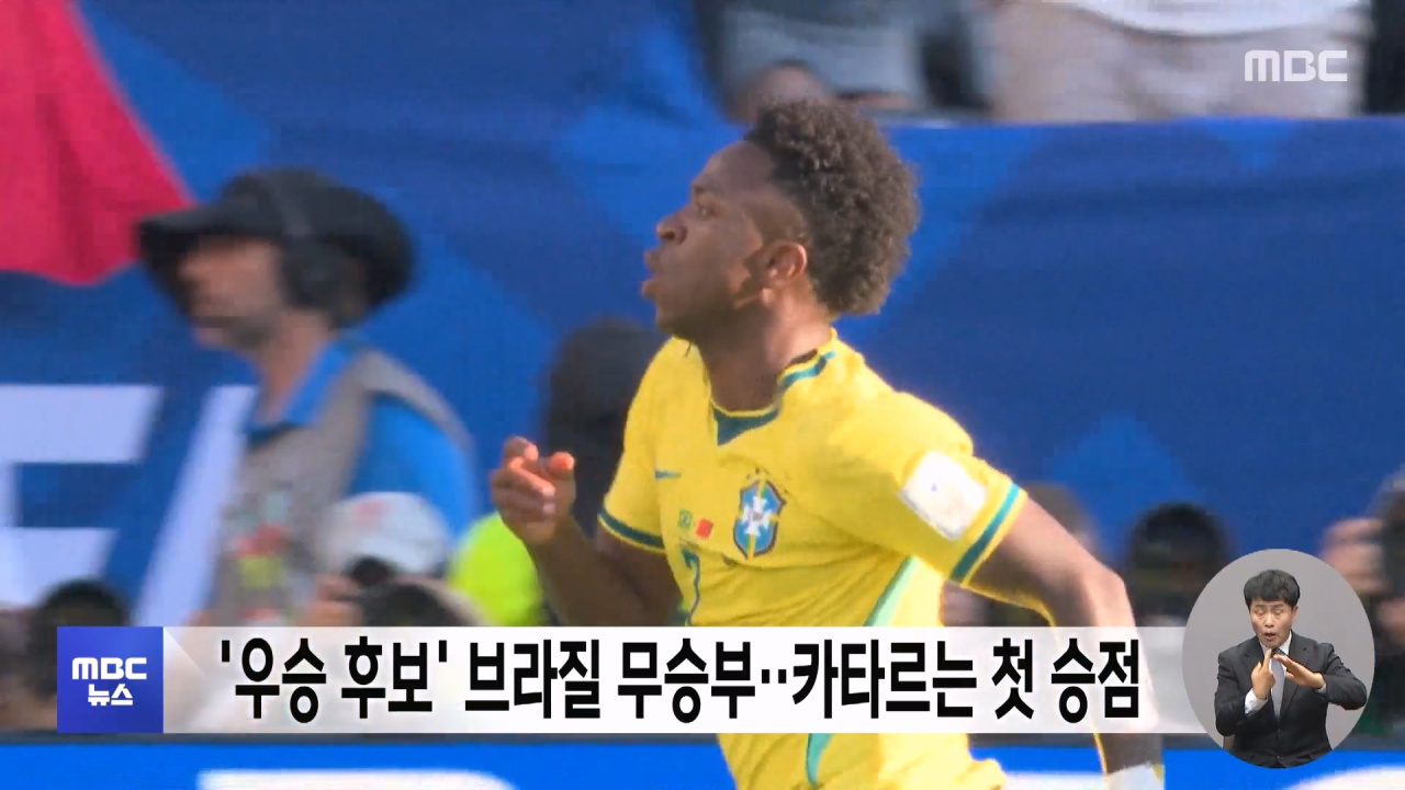 우승 후보 브라질 무승부카타르는 첫 승점
