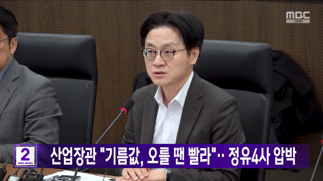 산업장관 "기름값 오를 땐 빨라"정유4사 압박