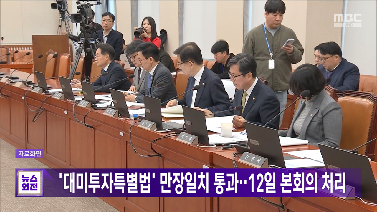 대미투자특별법 만장일치 통과12일 본회의 처리