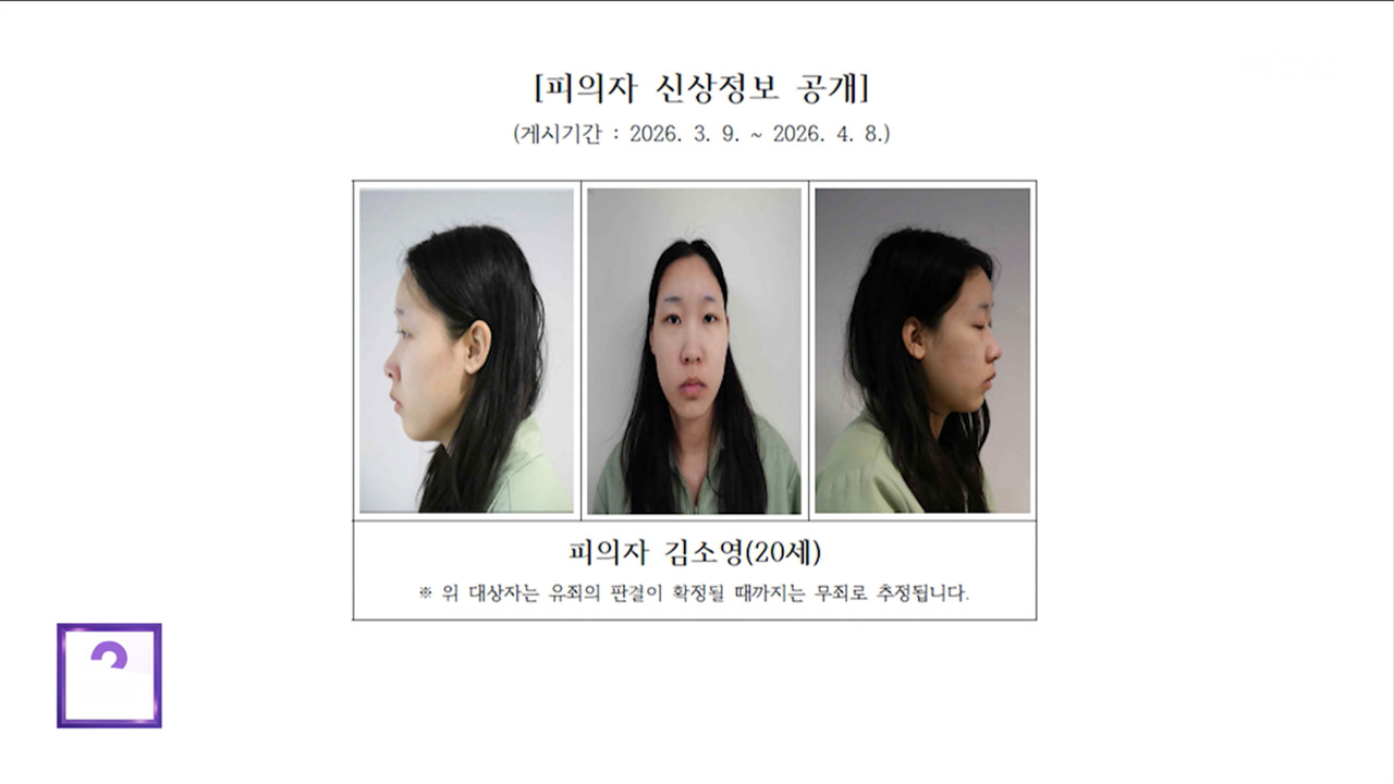 모텔 약물 연쇄살인 피의자 신상공개20살 김소영