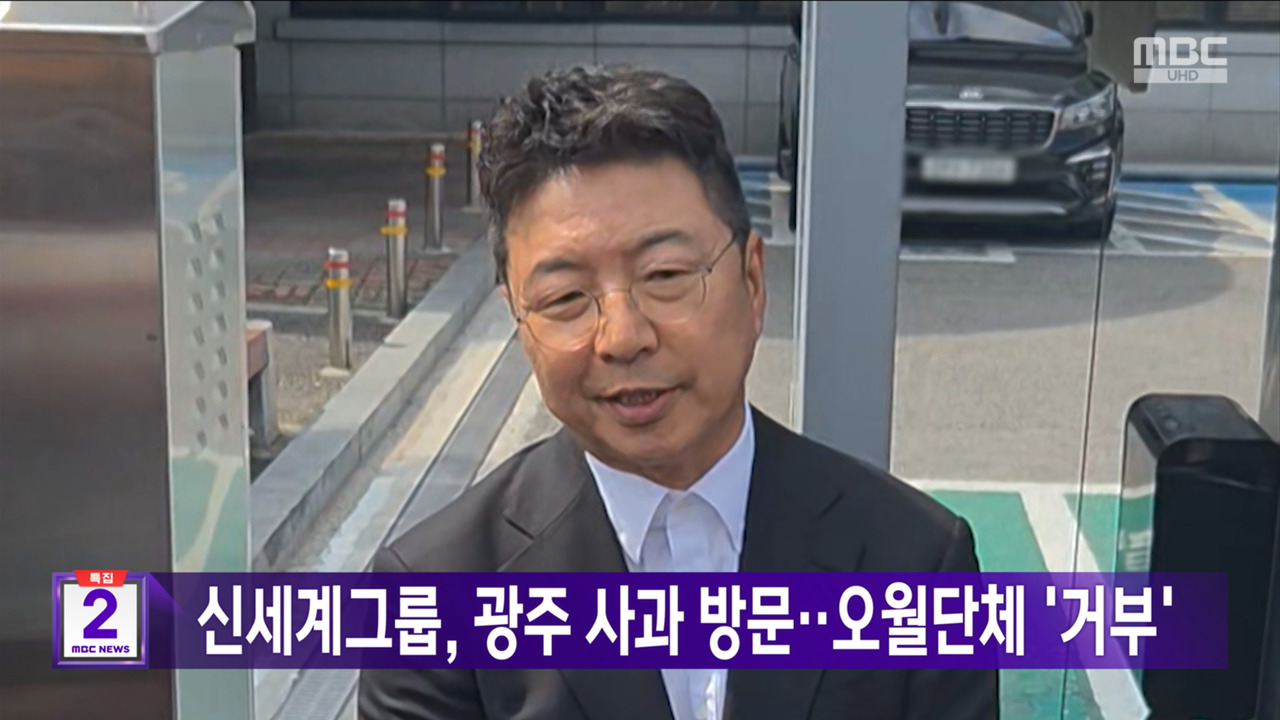신세계그룹 광주 사과 방문오월단체 거부