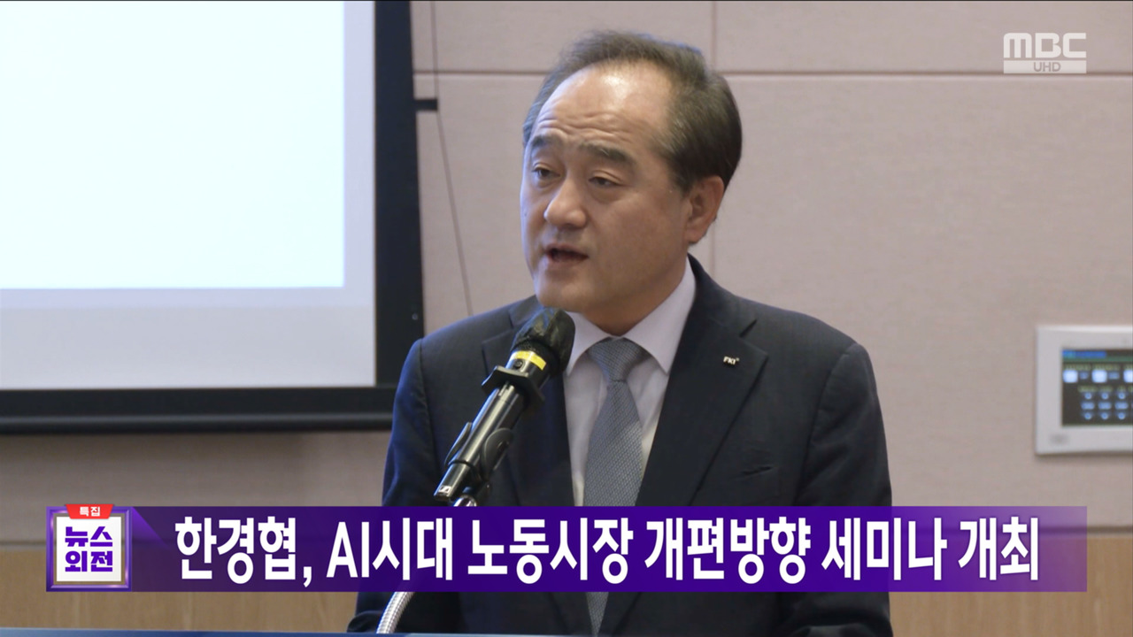 한경협 AI시대 노동시장 개편방향 세미나 개최
