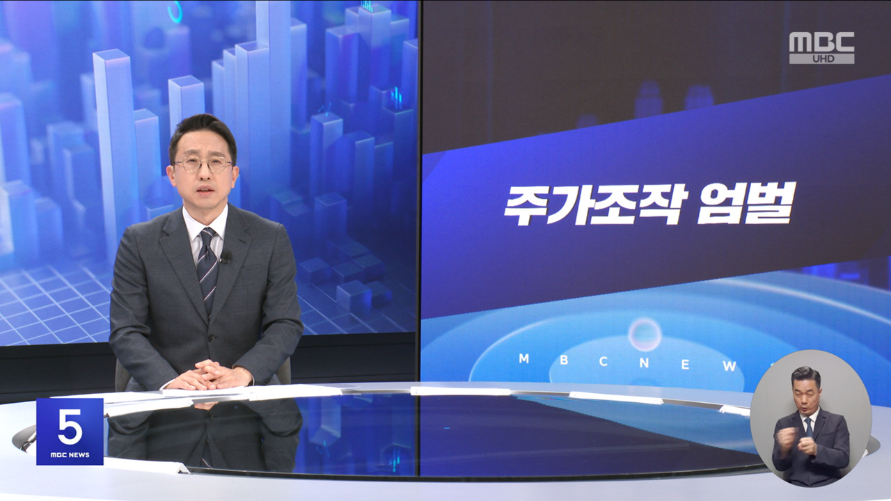 [간추린 경제] 1. 주가조작 엄벌 2. 