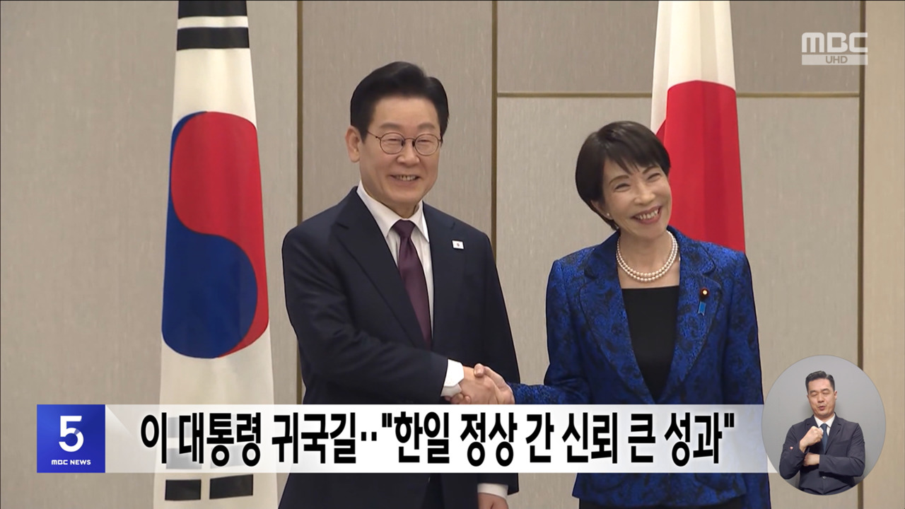 이 대통령 귀국길"한일 정상 간 신뢰 큰 성과"