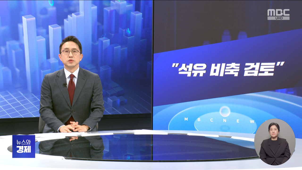 간추린 경제 1 "석유 비축 검토" 2 청년 남성 경제활동 감소여성은 25p 증가