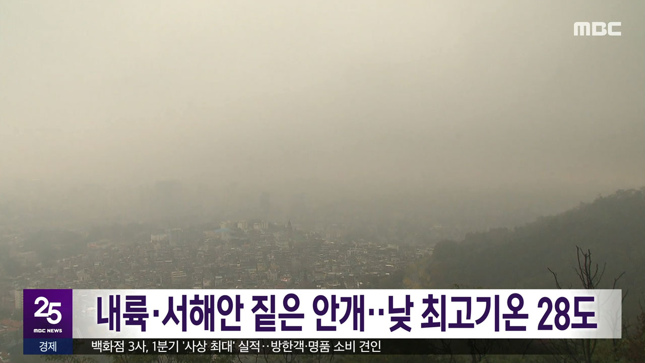 내륙서해안 짙은 안개낮 최고기온 28도