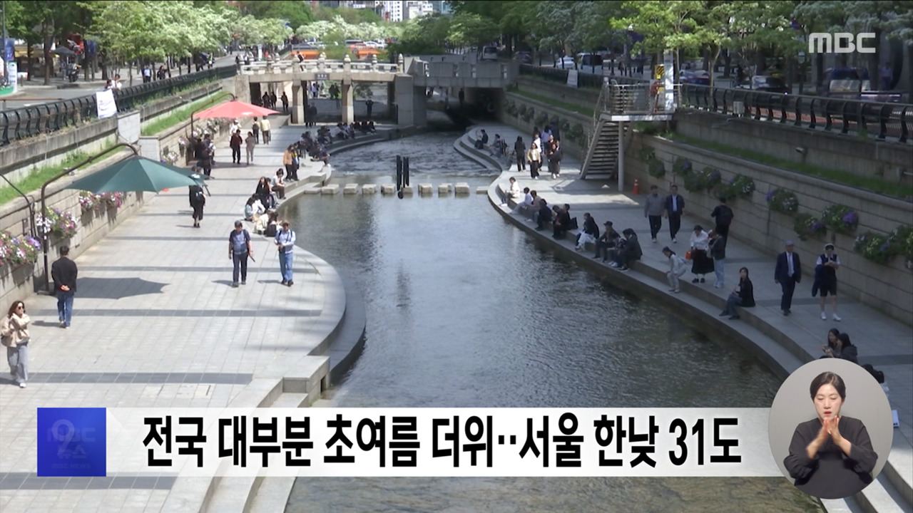 전국 대부분 초여름 더위서울 한낮 31도