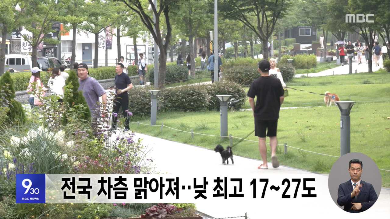 전국 차츰 맑아져낮 최고 1727도