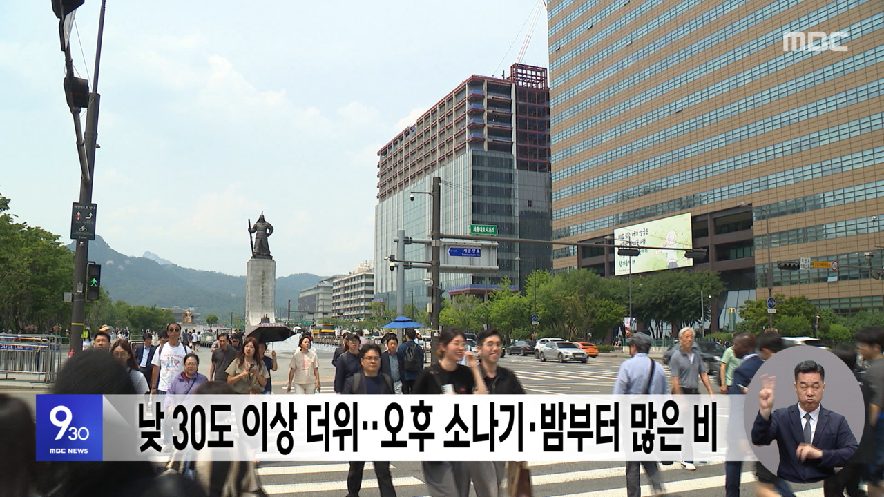 낮 30도 이상 더위오후 소나기밤부터 많은 비