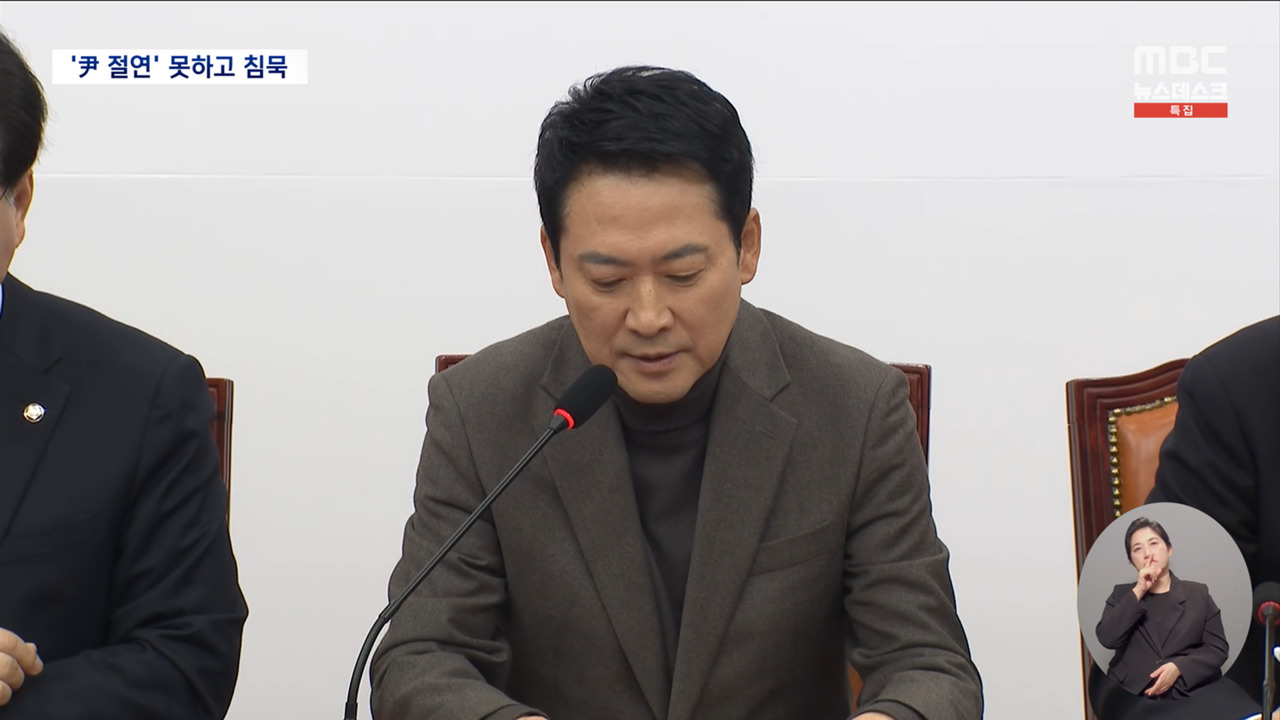 尹 절연 가능할까?‥무기징역 선고에 입 닫은 장동혁