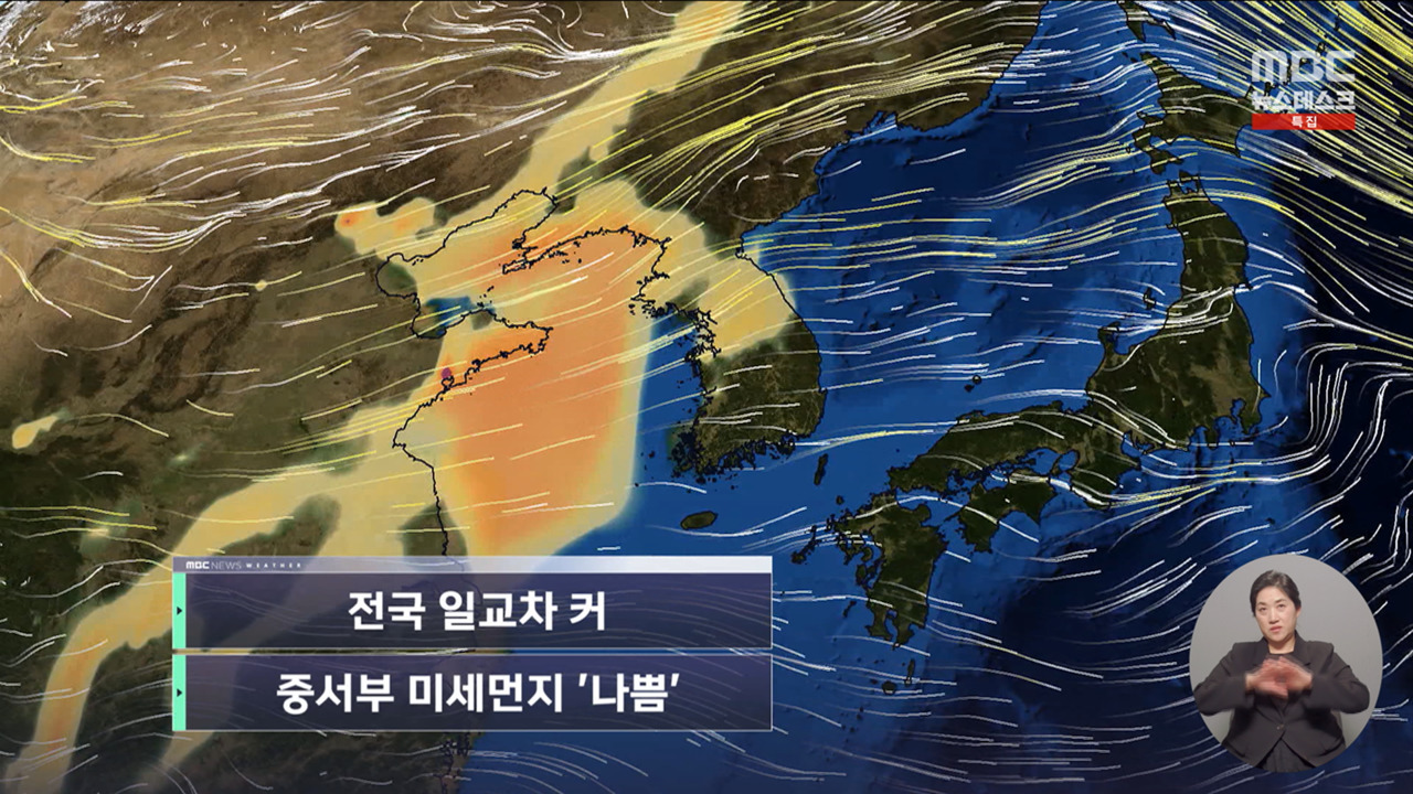 날씨 전국 일교차 커중서부 미세먼지 나쁨