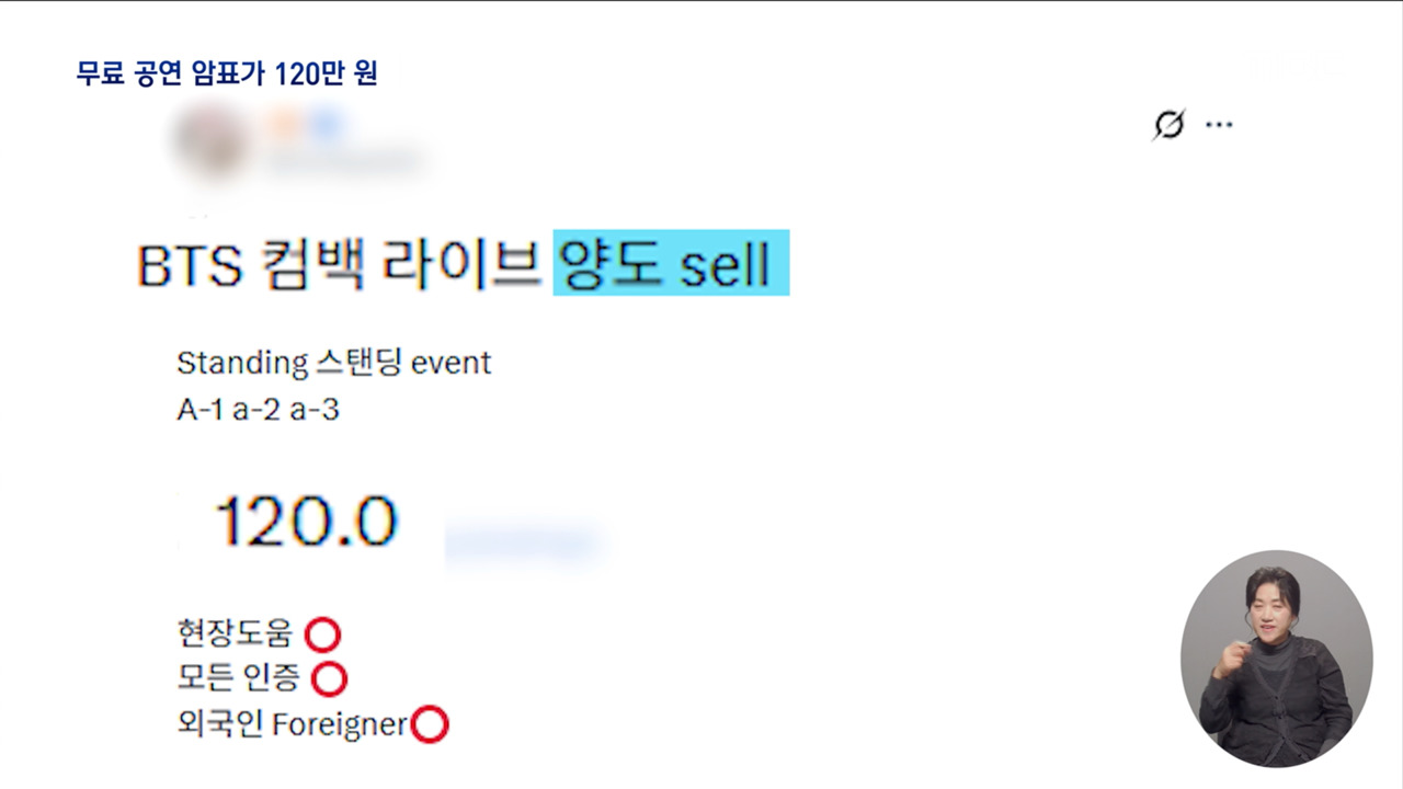 "티켓 양도 1200" "팔옮해 드려요"BTS 암표 버젓이 SNS 거래