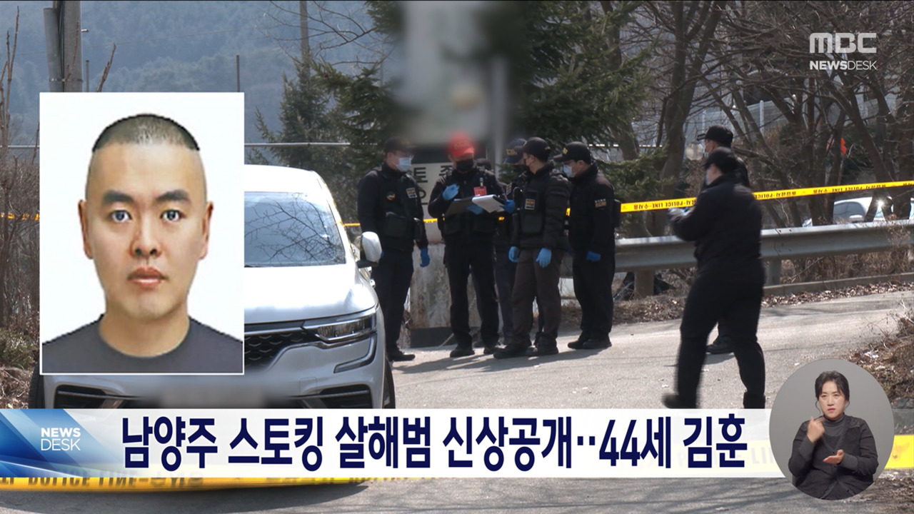 남양주 스토킹 살인 피의자는 44살 김훈