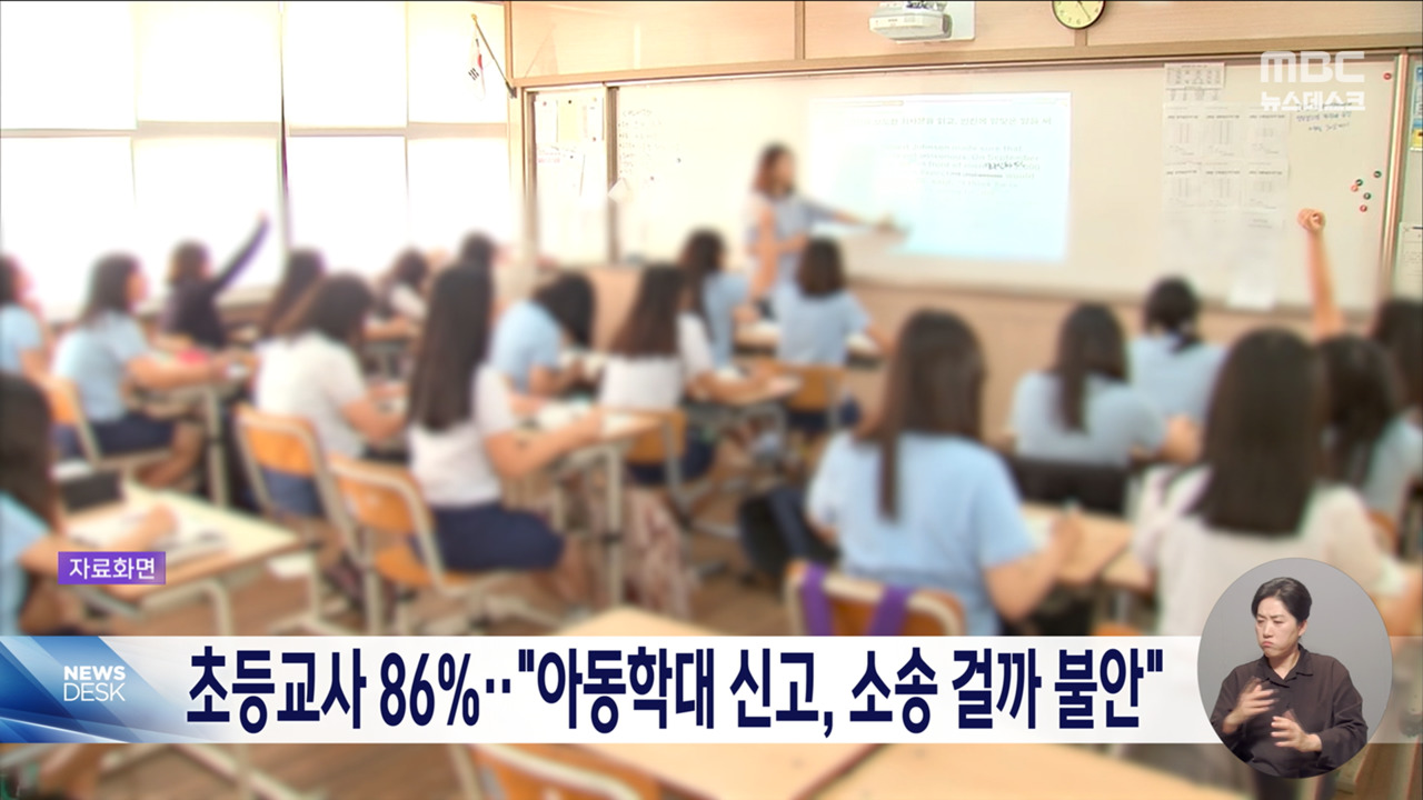 초등교사 86 "아동학대 신고 불안"