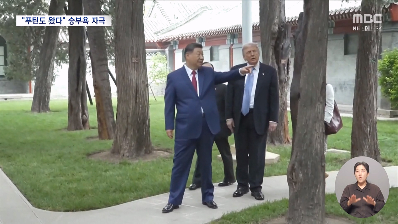 권력의 심장부로 미국 대통령 불렀다드러난 시진핑의 자신감