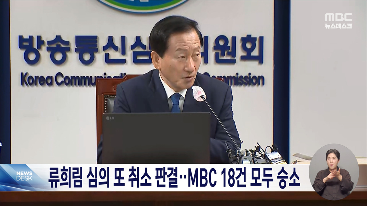 류희림 심의 또 취소 판결MBC 18건 전부 승소