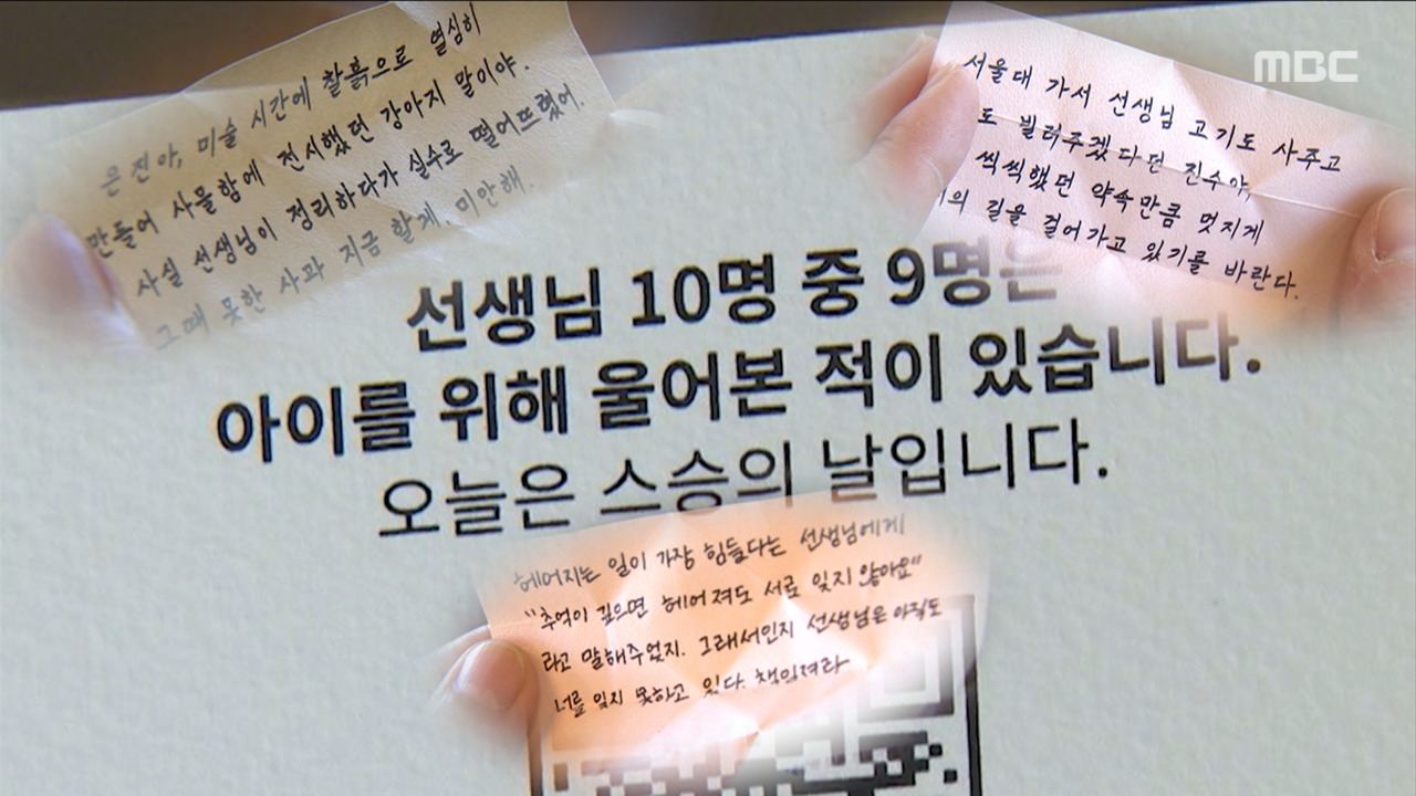 "틀려도 괜찮아"어른이 됐을 제자에게 보내는 스승의 손편지