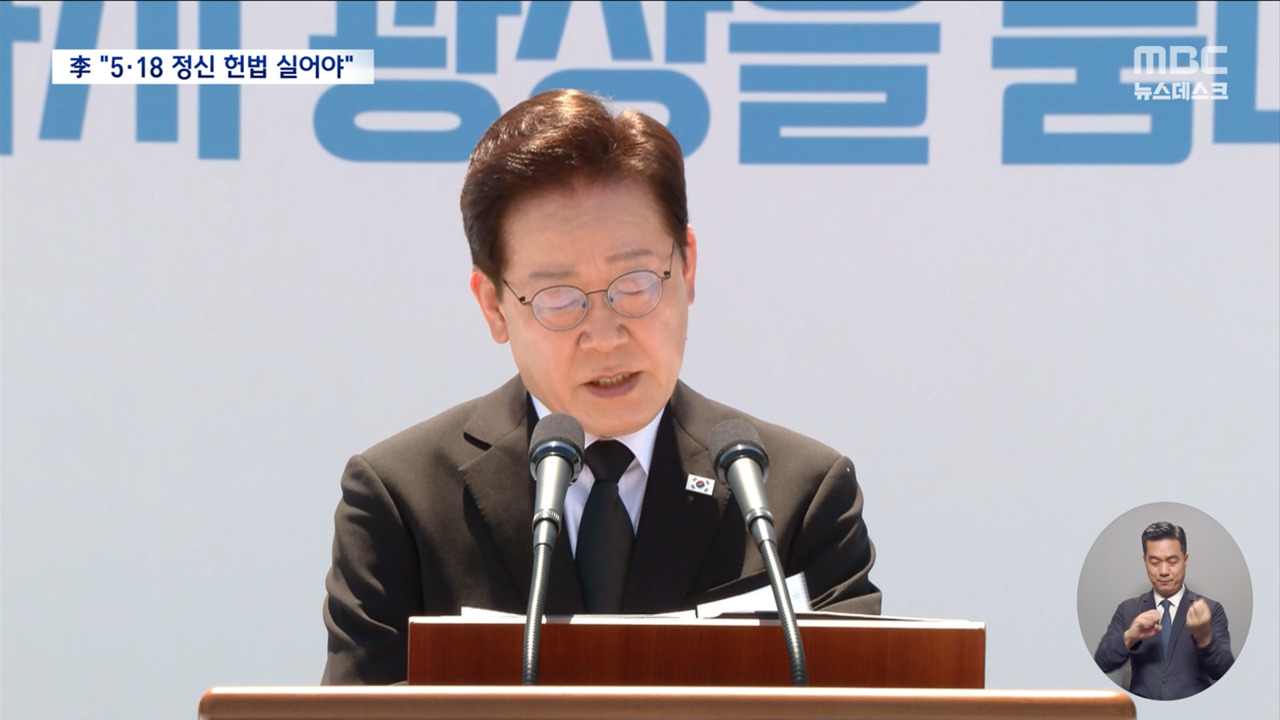 이재명 대통령 "518 정신 헌법에"개헌 재추진 의지