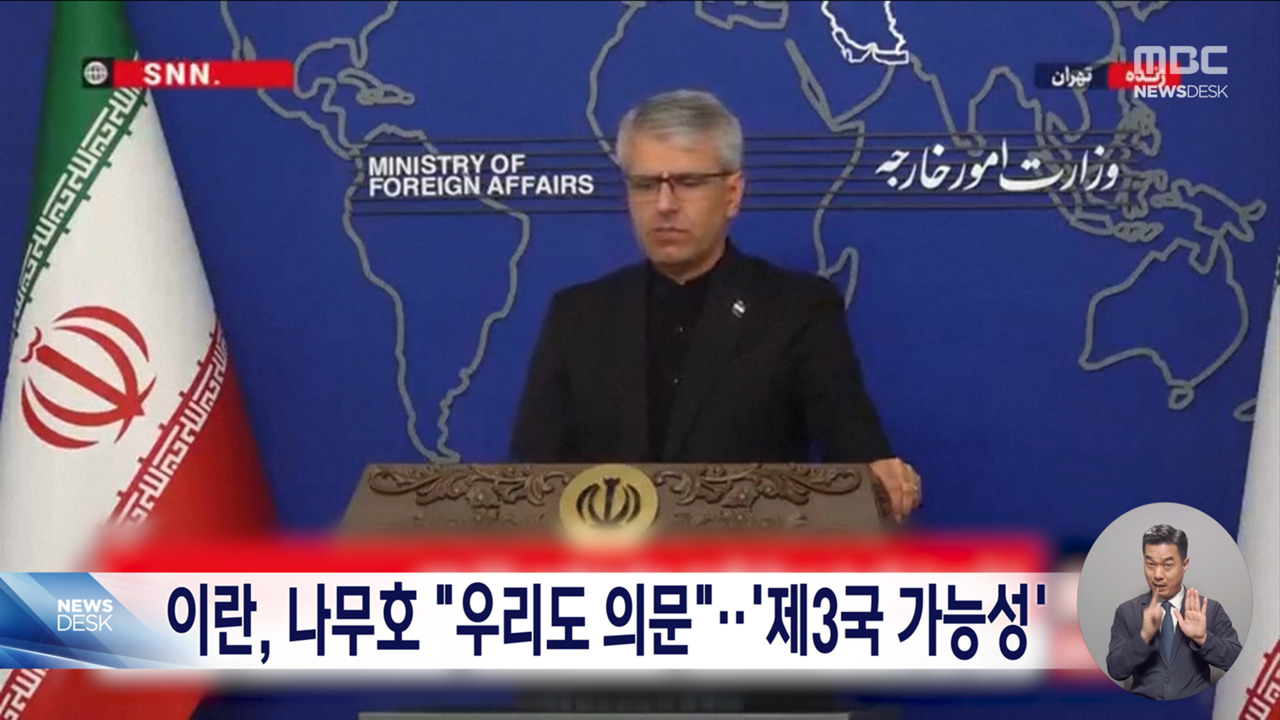 이란 나무호 사건에 "우리도 의문"제3국 가능성도 제기
