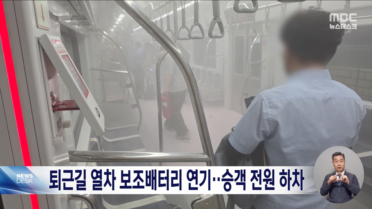 퇴근길 전동차에서 보조배터리 연기승객 전원 하차