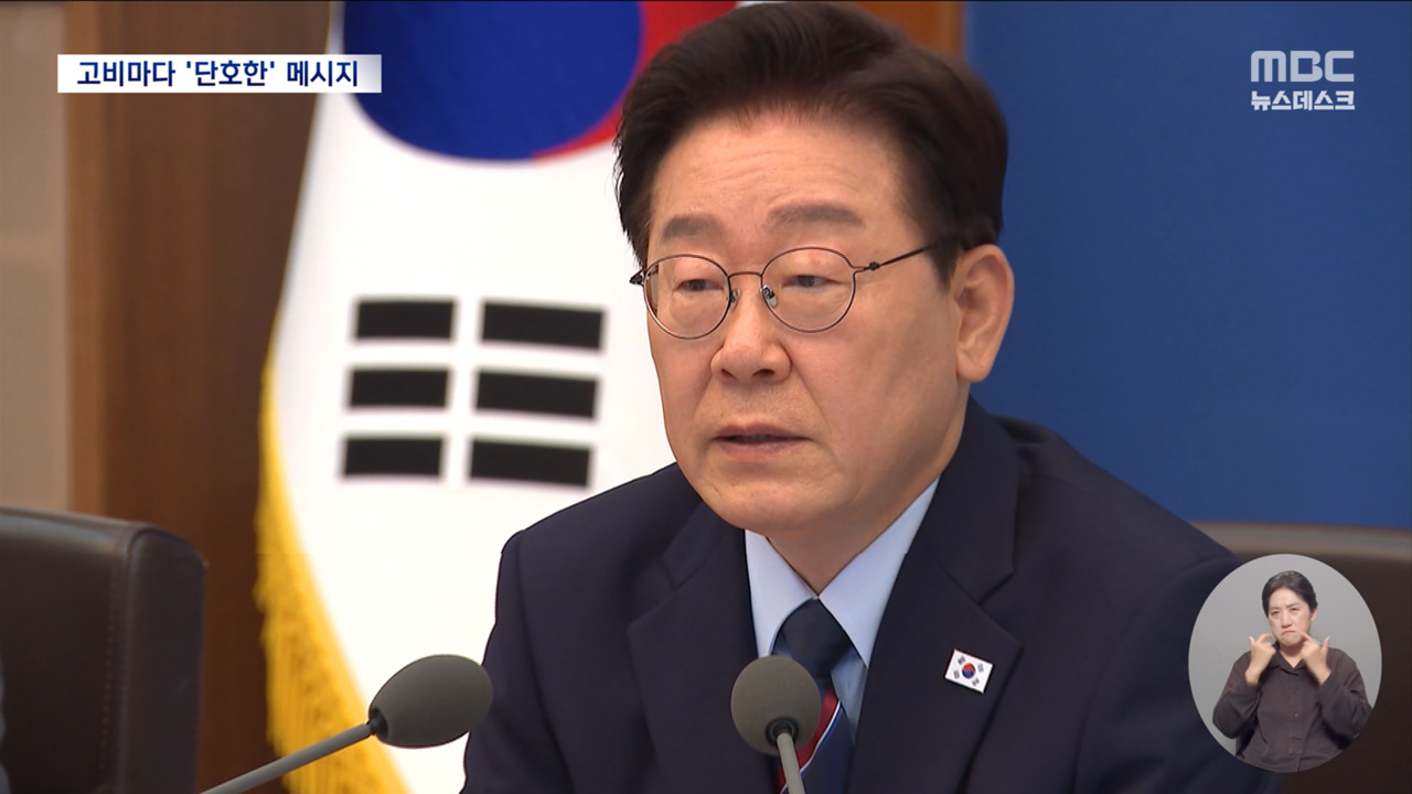 협상 고비마다 등장한 이 대통령 메시지원론적 당부에서 최후 경고까지