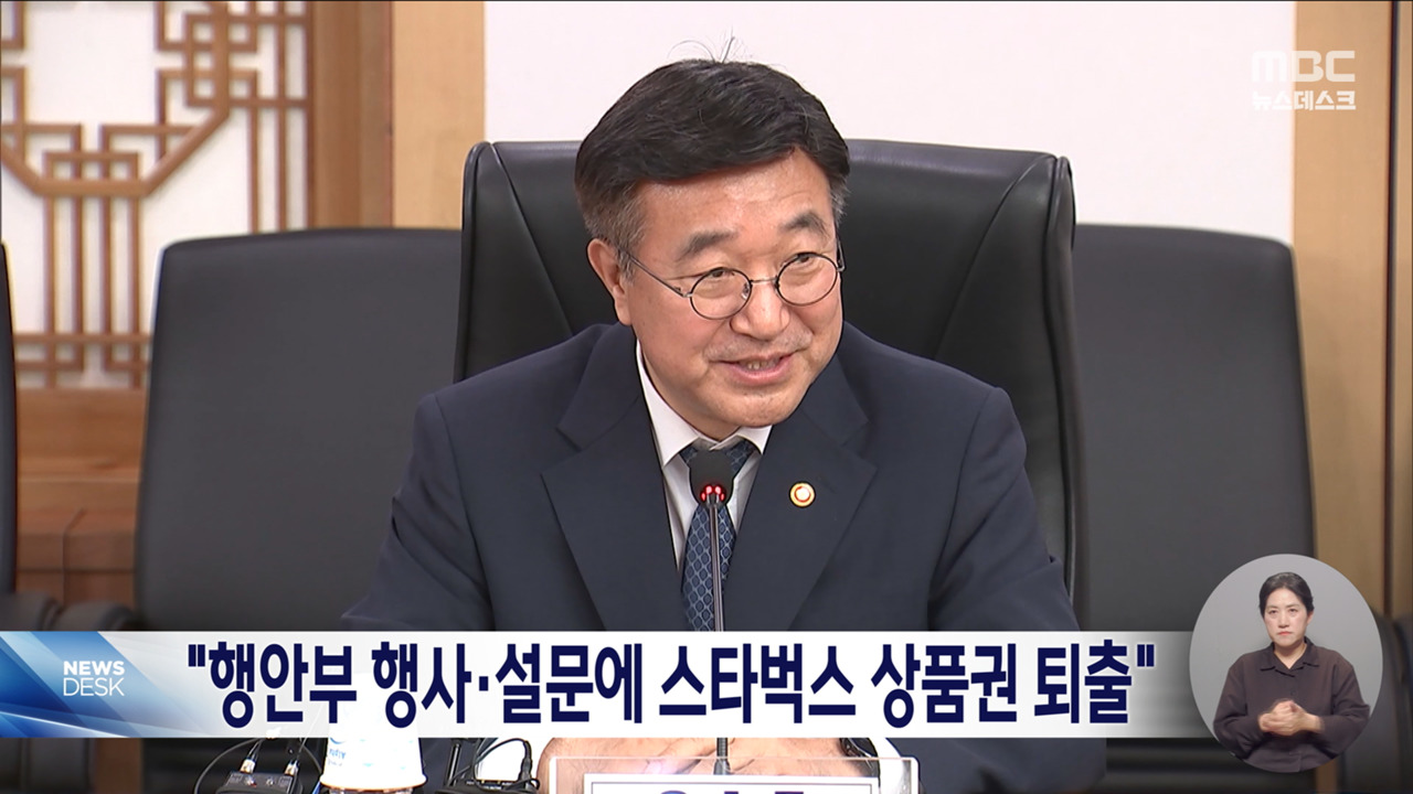 "행안부 행사설문에 스타벅스 상품권 퇴출"