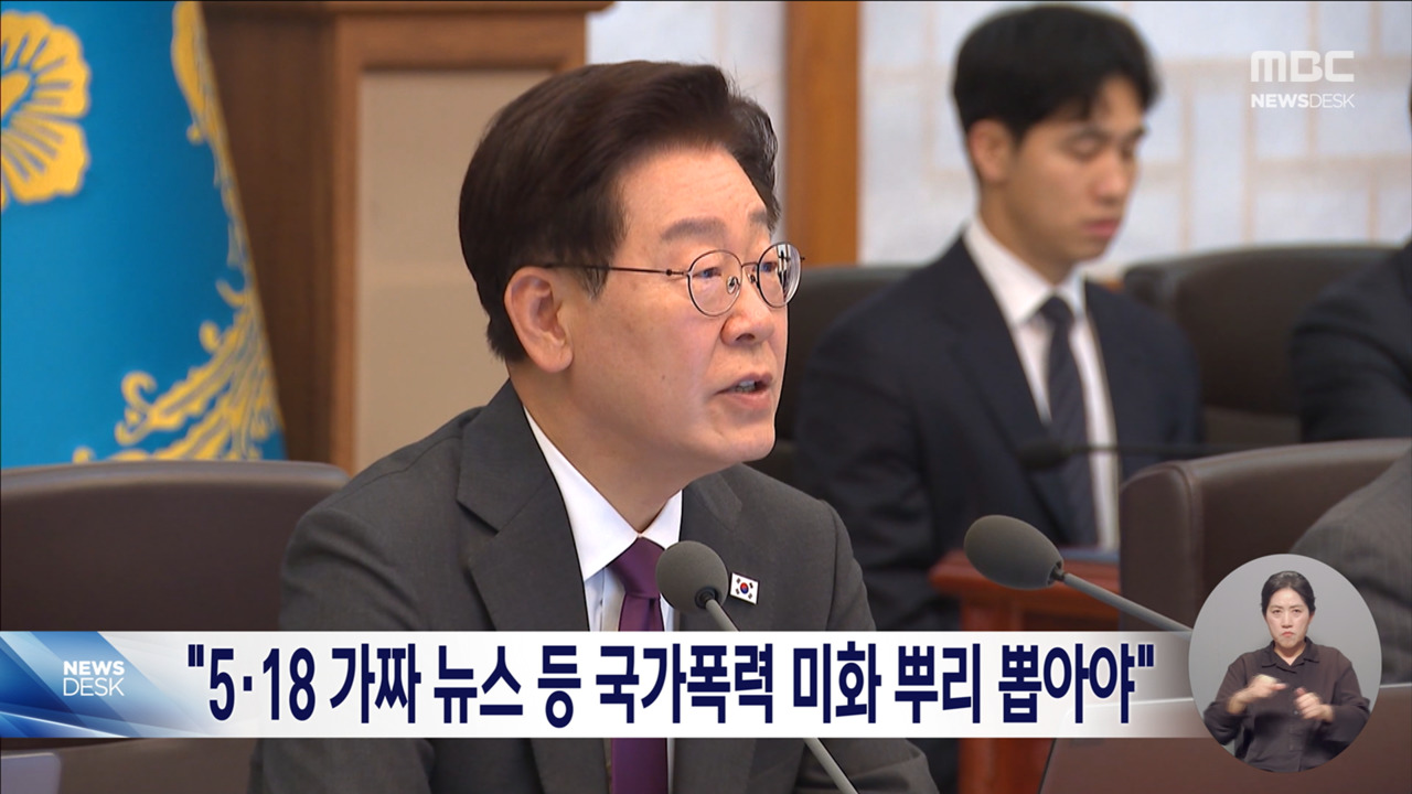 "국가폭력범죄 미화 강력 응징해야"