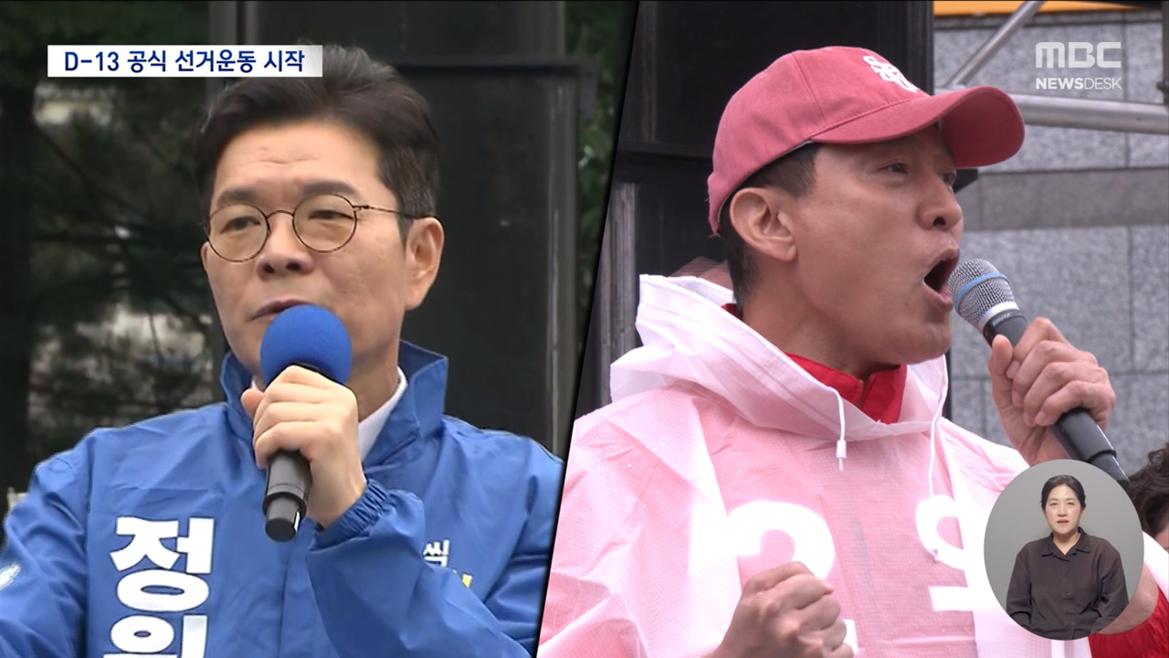 막 오른 지방선거여 "일 잘하는 지방 정부" 야 "정권 독주 견제해야"