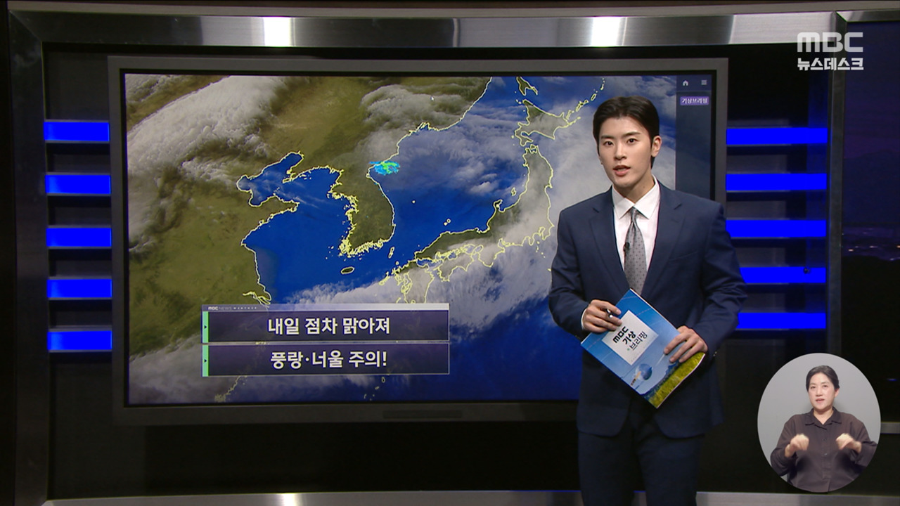 날씨 내일 점차 맑아져풍랑너울 주의