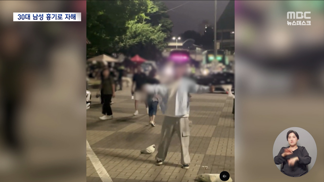 흉기 자해 난동도봉쇄 14일째 수시로 충돌