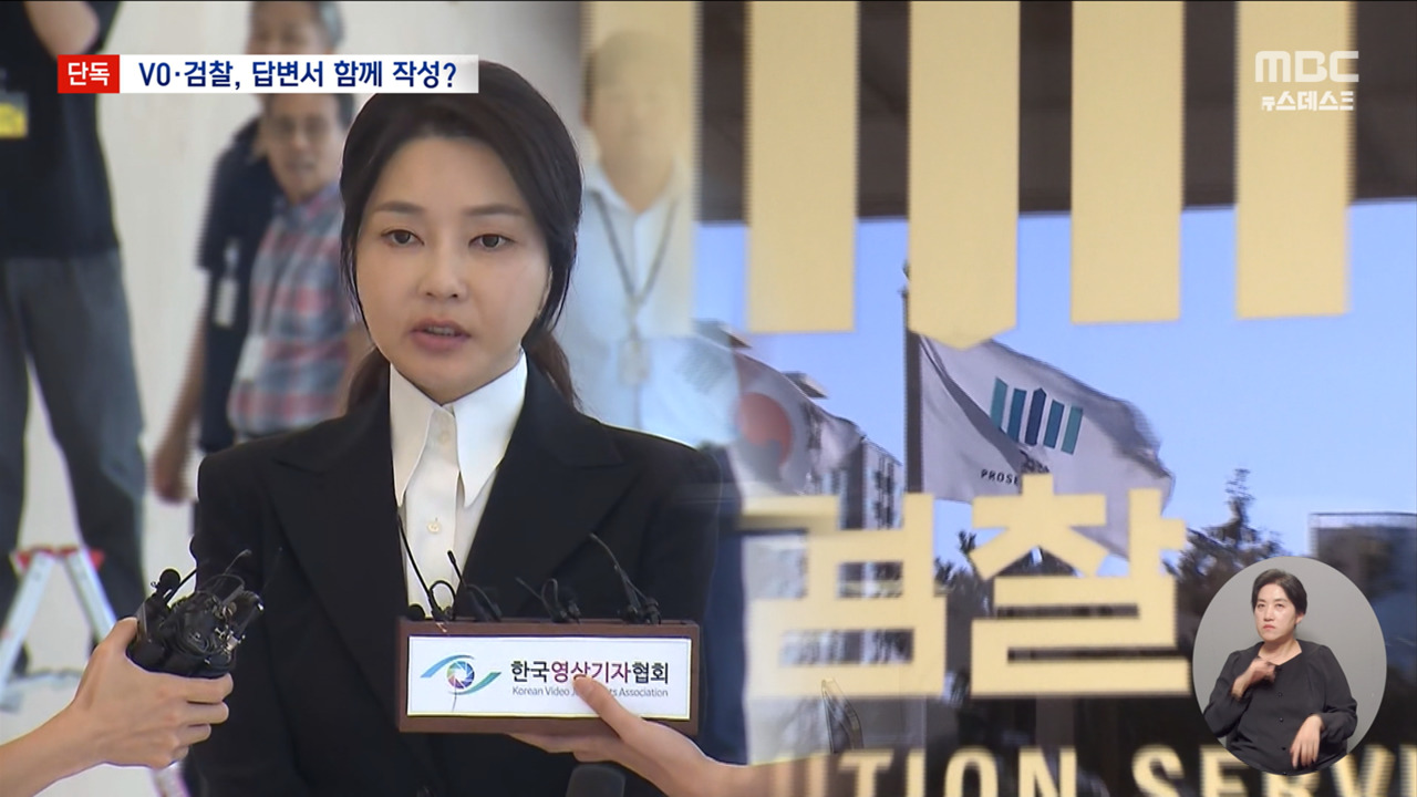 단독 김건희 서면 답변 초안 속 빨간 펜검찰과 답변 조율 있었나