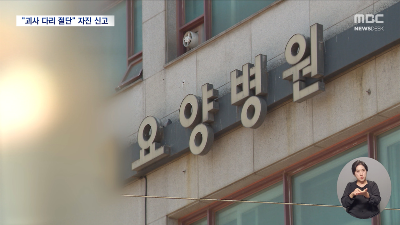 "80대 환자 다리" 병원 자진 신고에수사 급반전