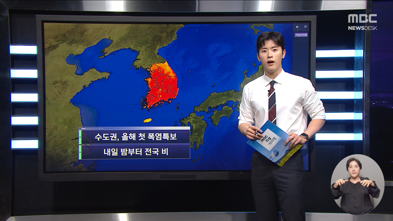 날씨 수도권 올해 첫 폭염특보내일 밤부터 전국 비