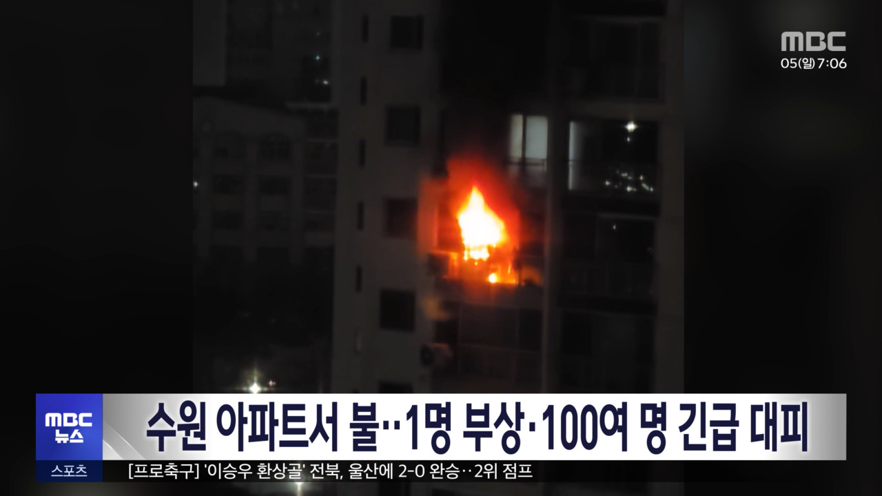 수원 아파트서 불1명 부상100여 명 긴급 대피