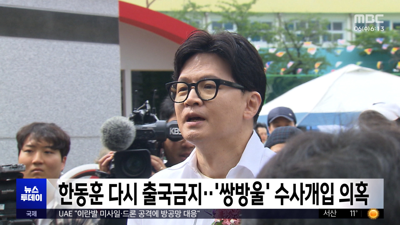 한동훈 다시 출국금지쌍방울 수사개입 의혹
