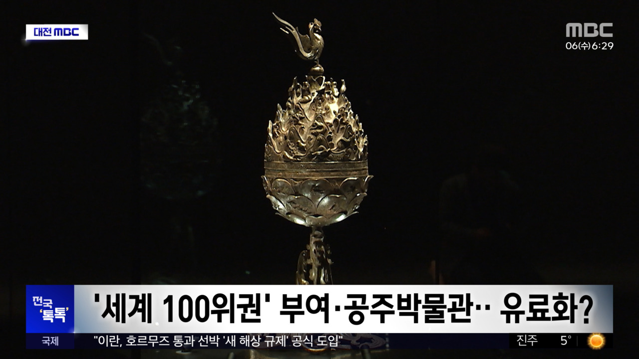 전국 톡톡 세계 100위권 부여공주박물관유료화