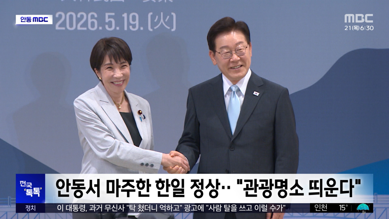 전국톡톡 안동서 마주한 한일 정상"관광명소 띄운다"
