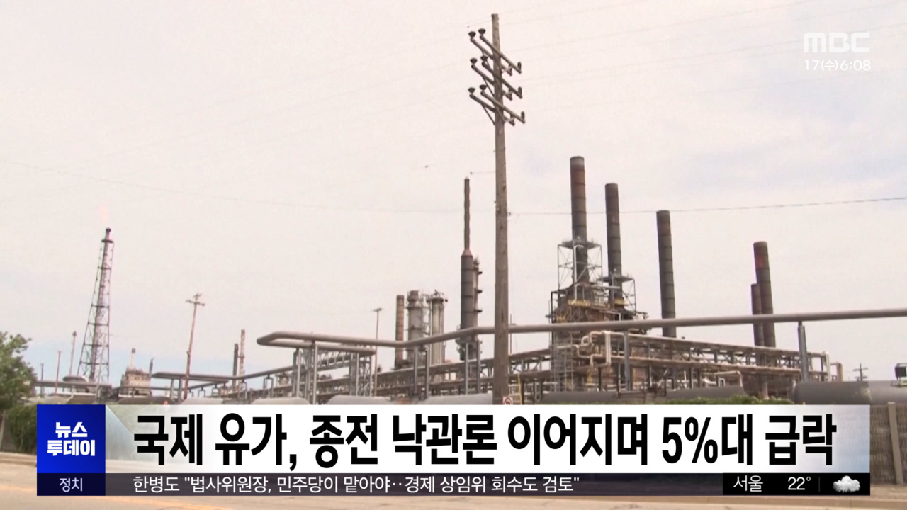 국제 유가 종전 낙관론 이어지며 5대 급락