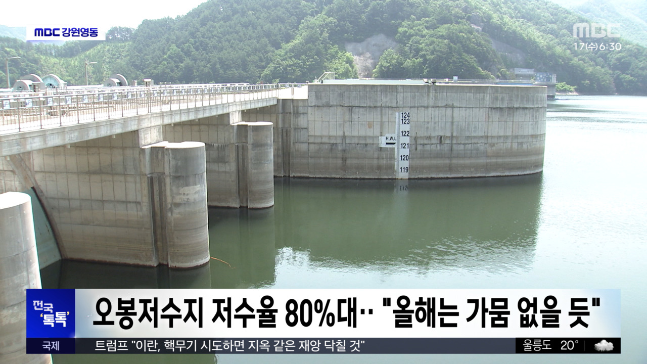 전국 톡톡 오봉저수지 저수율 80대"올해는 가뭄 없을 듯"