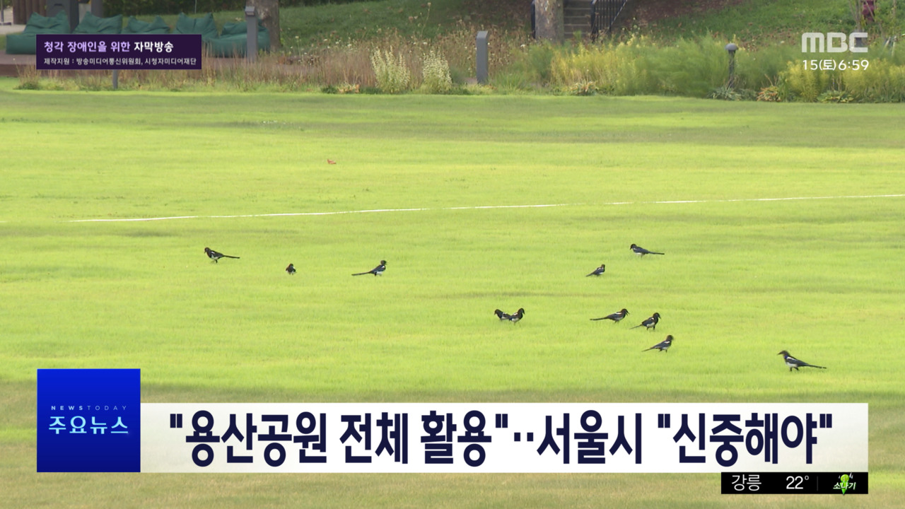 정부 용산공원 주택 공급 검토에 서울시 반대 입장